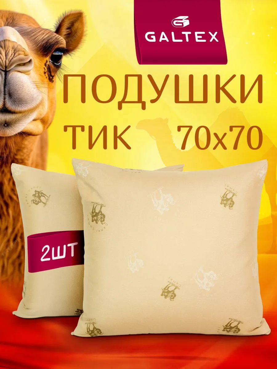 Подушка 70х70 2шт GALTEX "Верблюд", искусственный лебяжий пух, чехол из тика