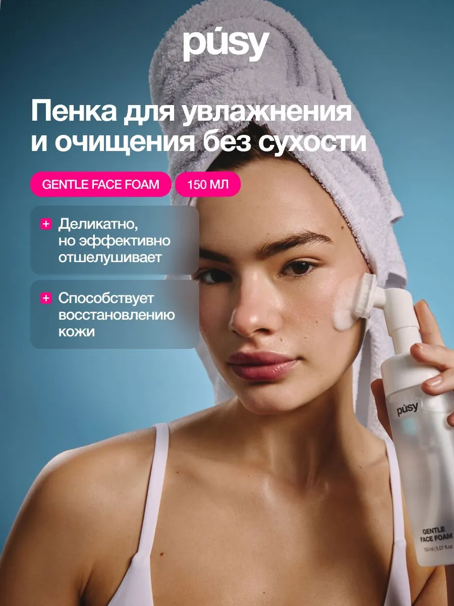 Очищающая пенка для умывания лица PUSY, увлажняющая, для всех типов кожи, 150 мл