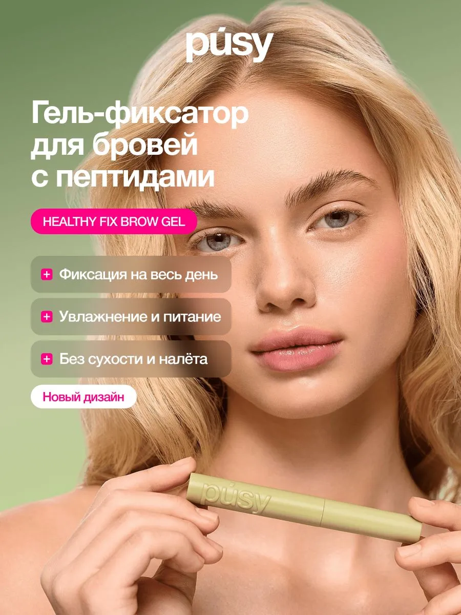 Восстанавливающий гель-фиксатор для бровей PUSY с пептидами и гиалуроновой