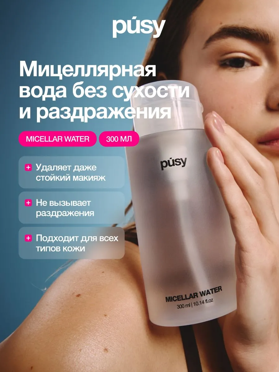 Мицеллярная вода PUSY для снятия стойкого макияжа, 300 мл