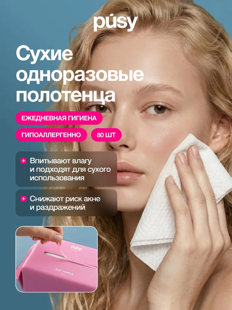 Сухие одноразовые полотенца для лица PUSY Clean Girl, 80шт/уп