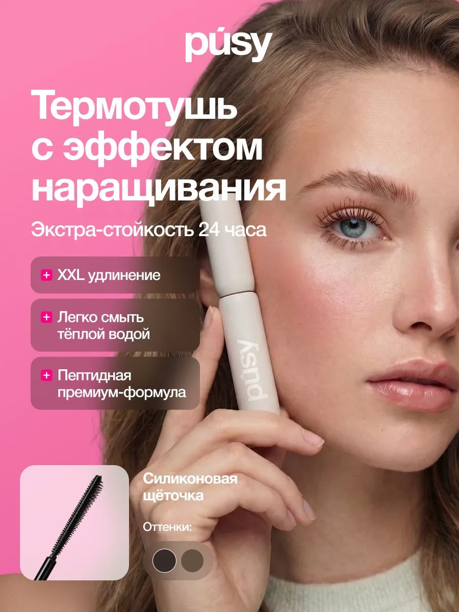 Термотушь для ресниц PUSY Old Money Dark Brown, удлиняющая, стойкая