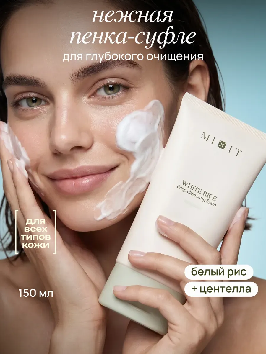 Пенка для умывания и глубокого очищения c экстрактом риса
