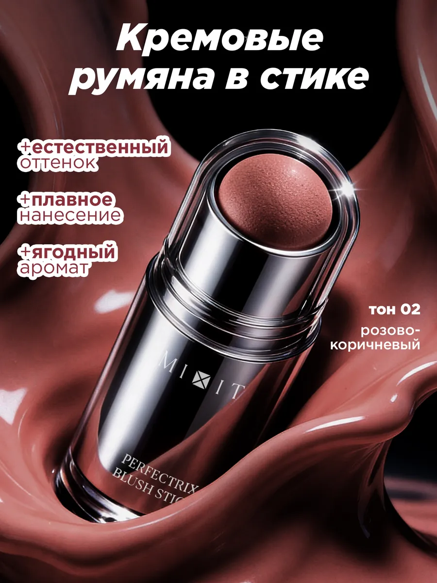 Румяна стик для лица кремовые тон 02 MAKE UP