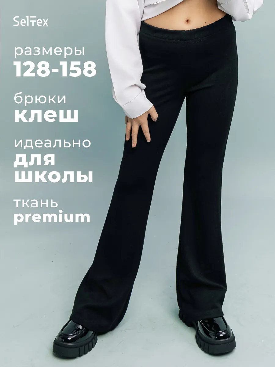 Брюки клеш для девочки школьные