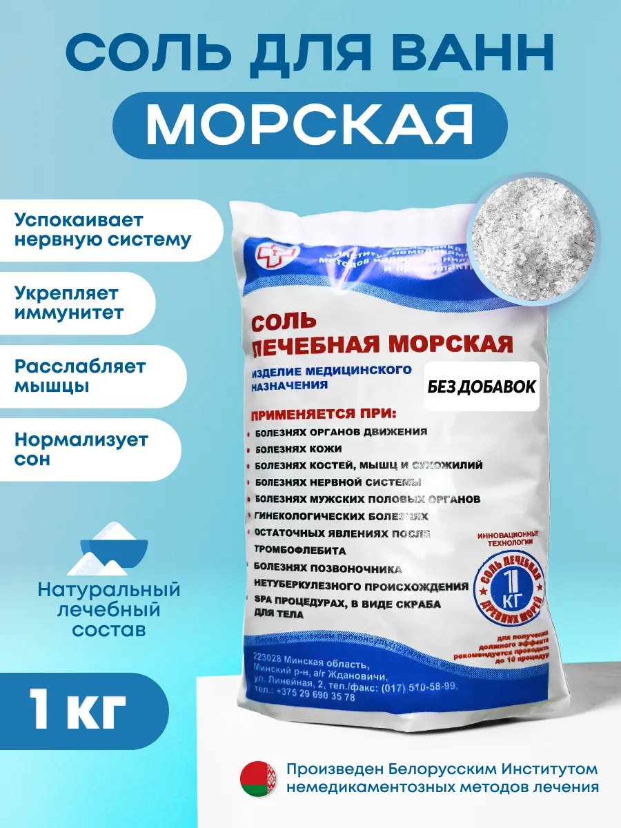 Морская соль для ванны для суставов природная натуральная