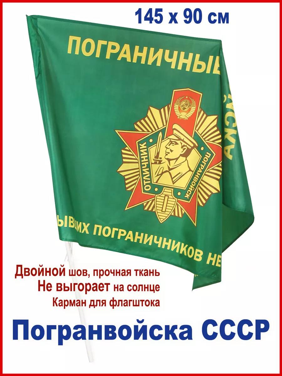 Флаг Пограничные войска СССР, большой, 145*90 см