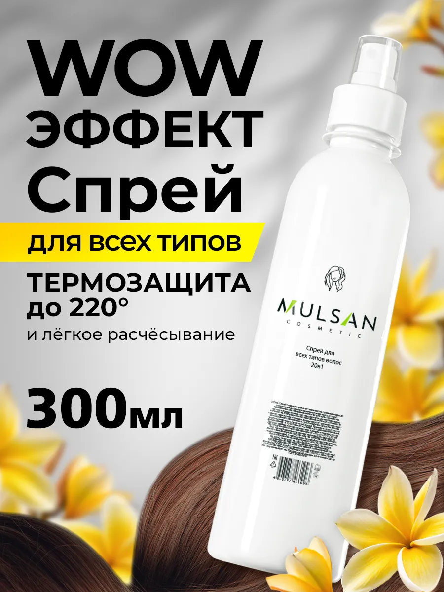 Несмываемый спрей для всех типов волос термозащита 300 мл