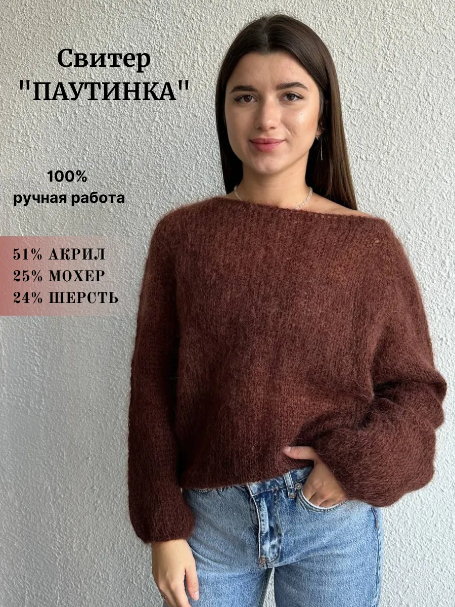 Свитер паутинка из мохера