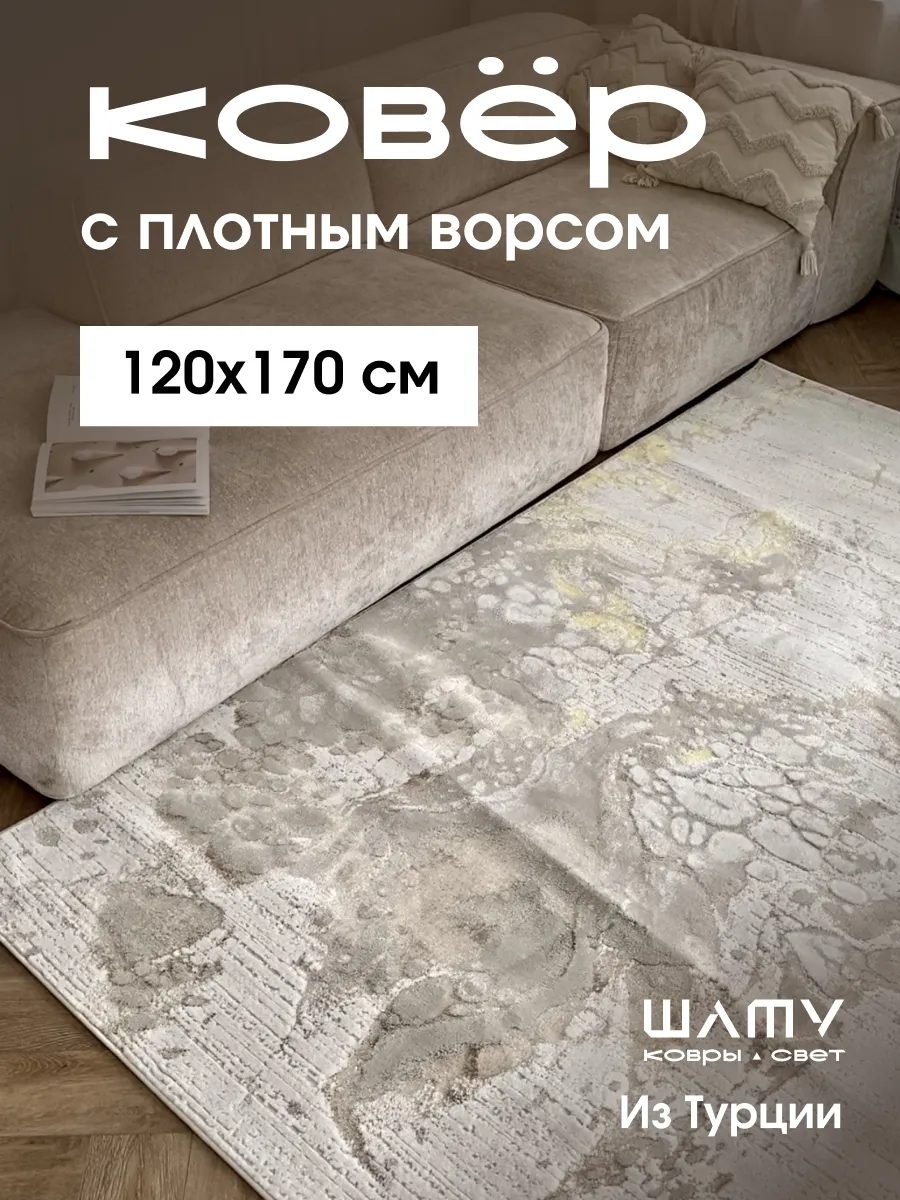 Ковер комнатный 120*170 прикроватный с ворсом турецкий