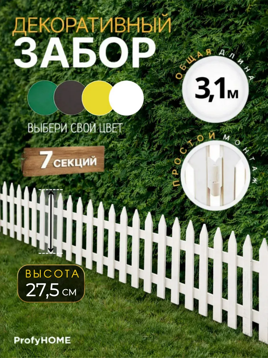 Заборчик садовый декоративный, пластиковый для клумб