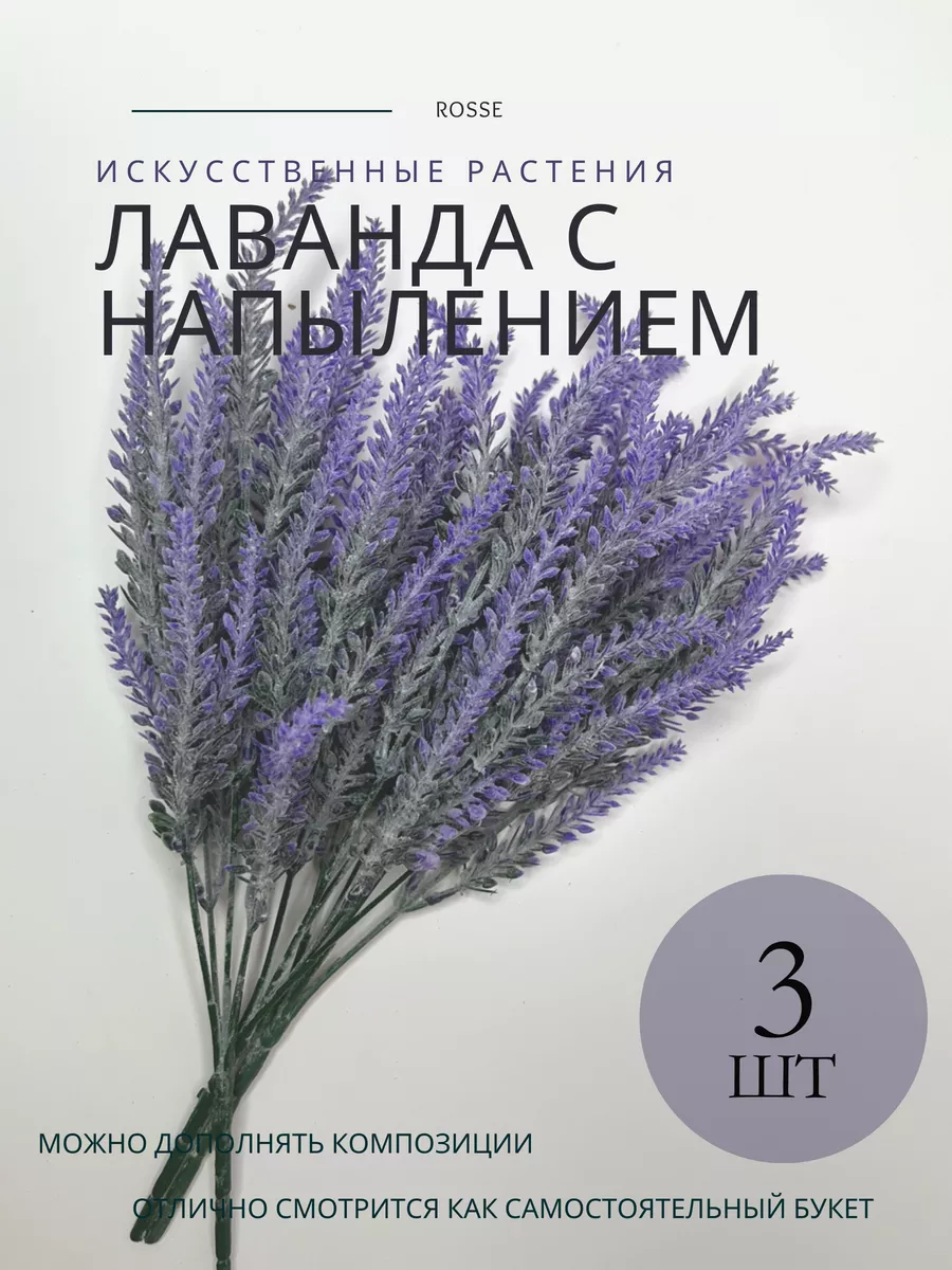 Лаванда искусственная 3 ветки для декора интерьера и букетов