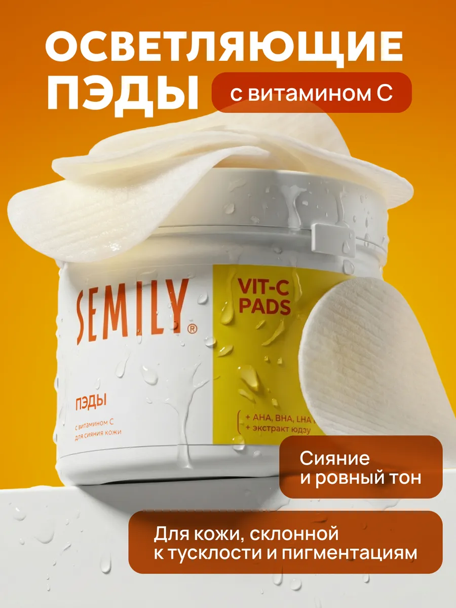 Пэды для лица с витамином С, AHA BHA кислотами, 32 шт Semily