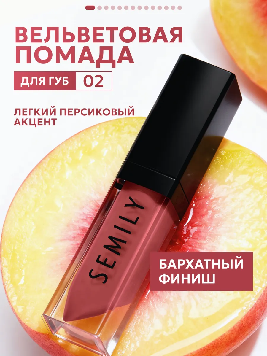 Помада для губ матовая персиковая 02 Semily