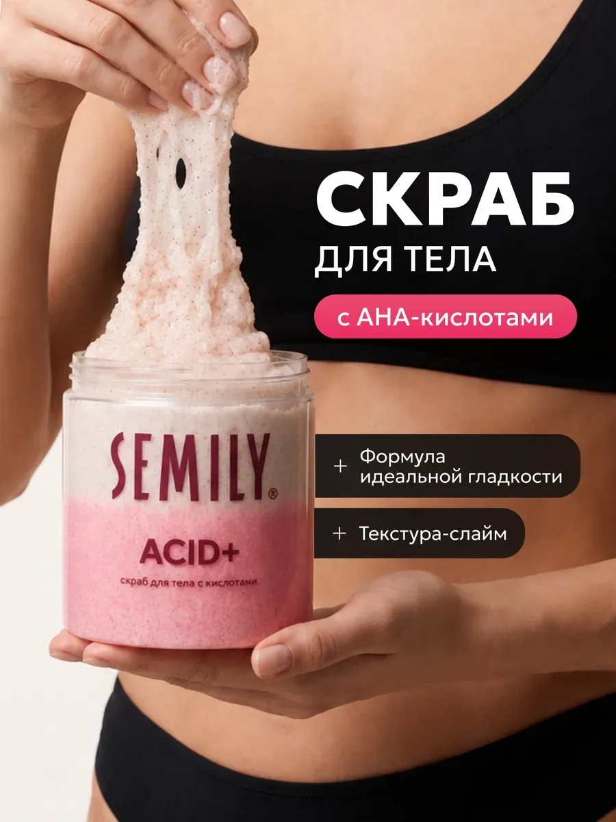 Скраб для тела с кислотами ACID+ Semily