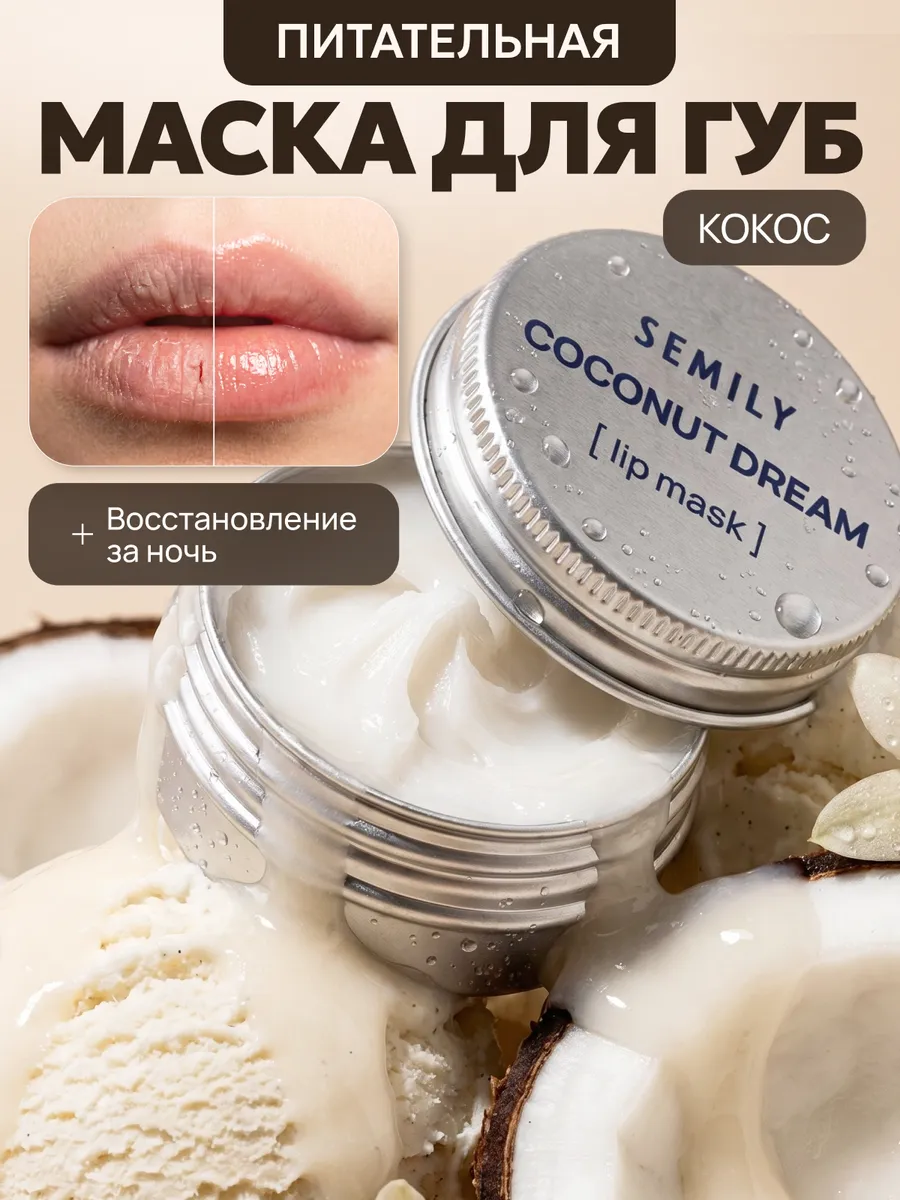 Маска для губ увлажняющая Semily