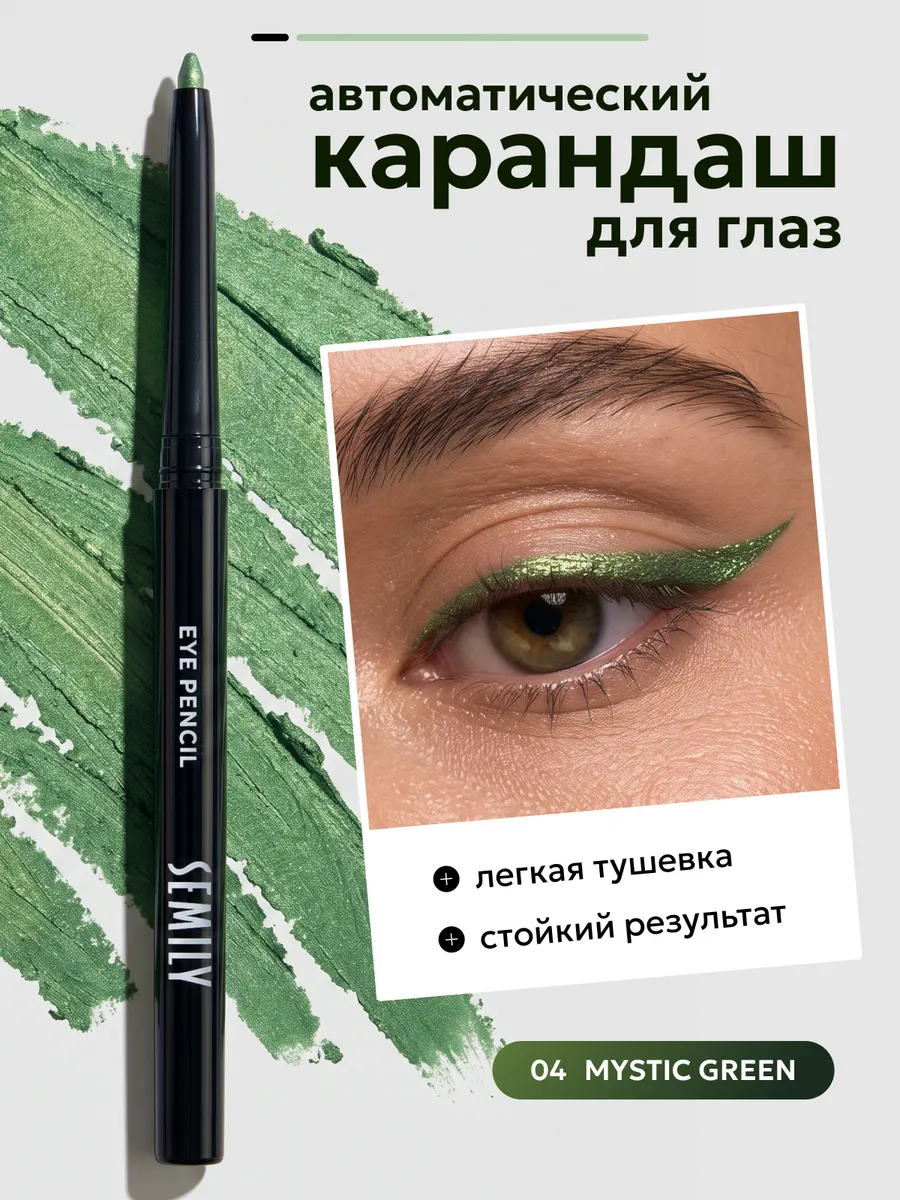Карандаш для глаз дуохромный зеленый каял 04 Semily