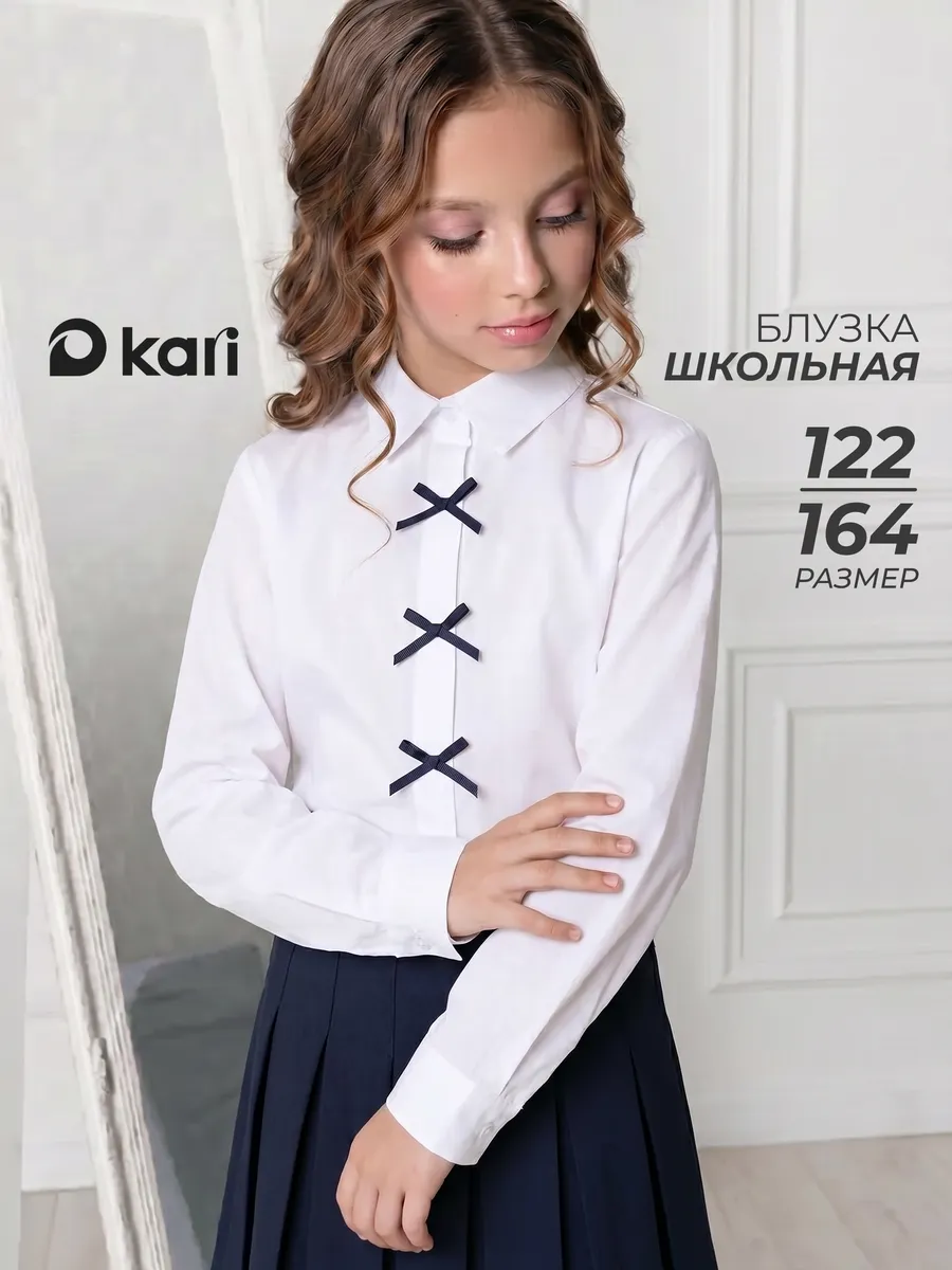 Блузка для девочки школьная с длинным рукавом Kari