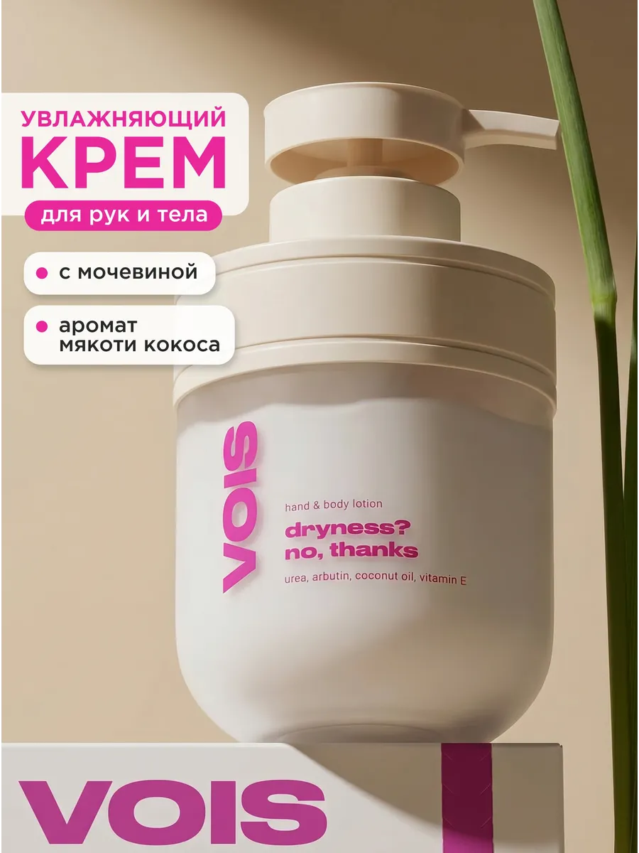 Крем для рук и тела увлажняющий лосьон с мочевиной VOIS