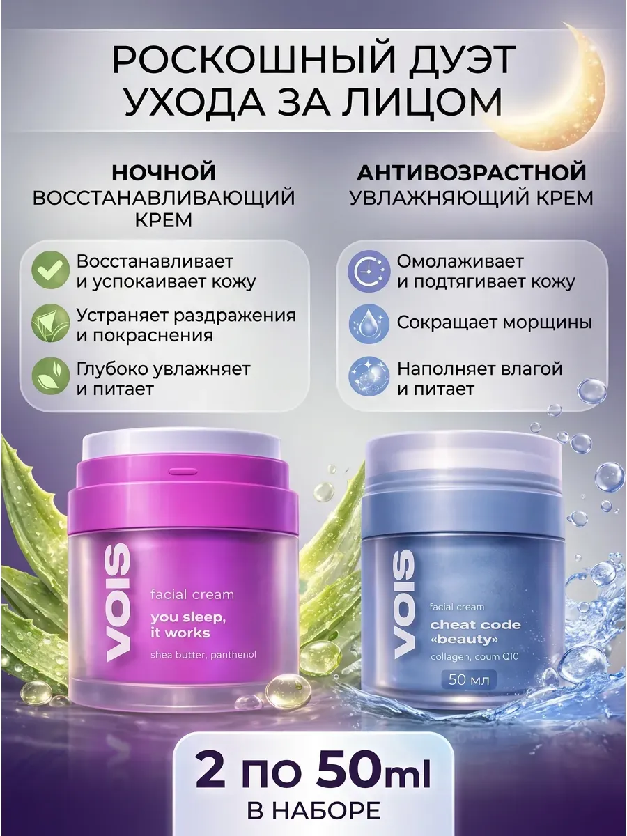 Крем для лица ночной и антивозрастной 50 мл х 2 VOIS