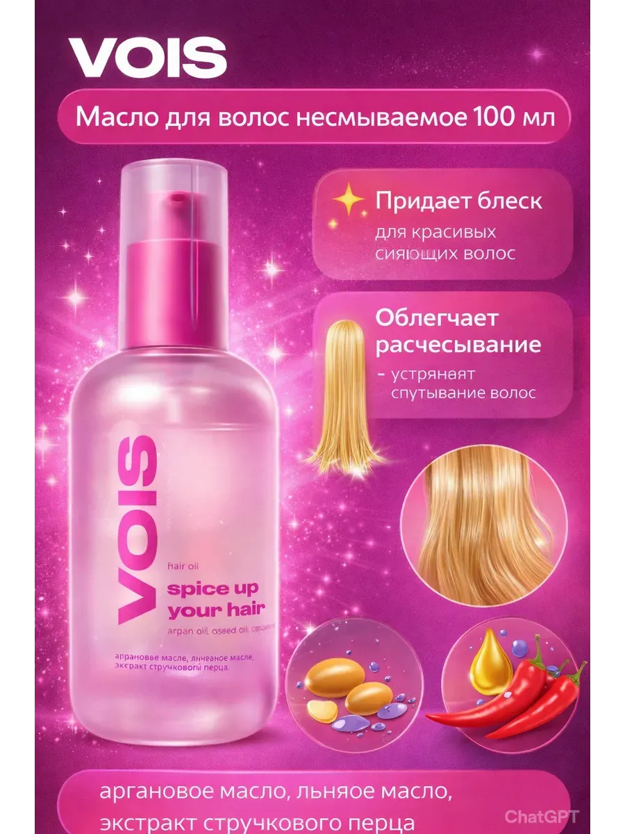 Масло для волос несмываемое 100 мл VOIS