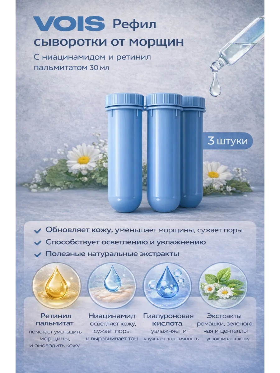 Рефил сыворотки для лица от морщин 30 мл X3 шт VOIS