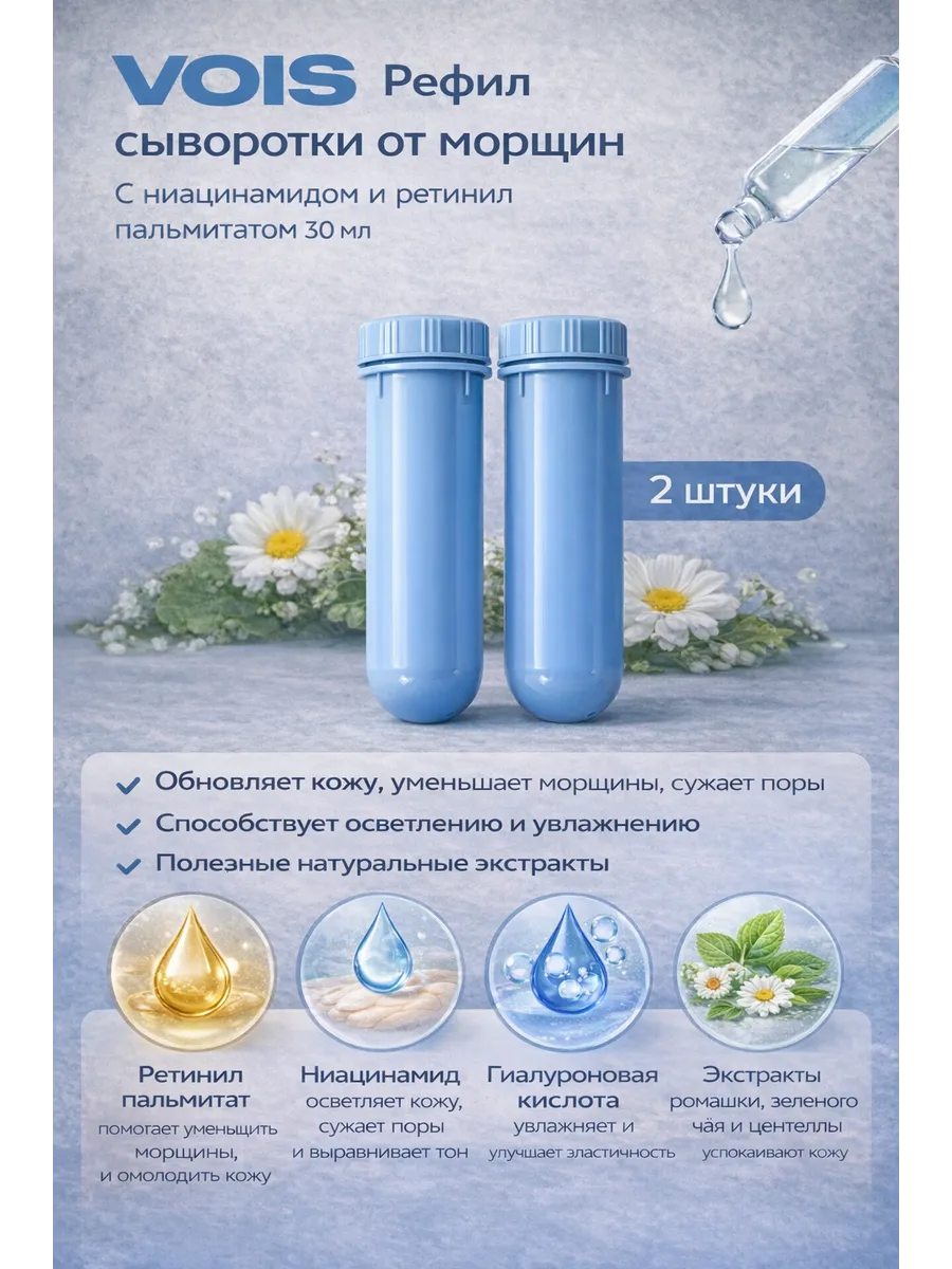 Рефил сыворотки для лица от морщин 30 мл X2 шт VOIS