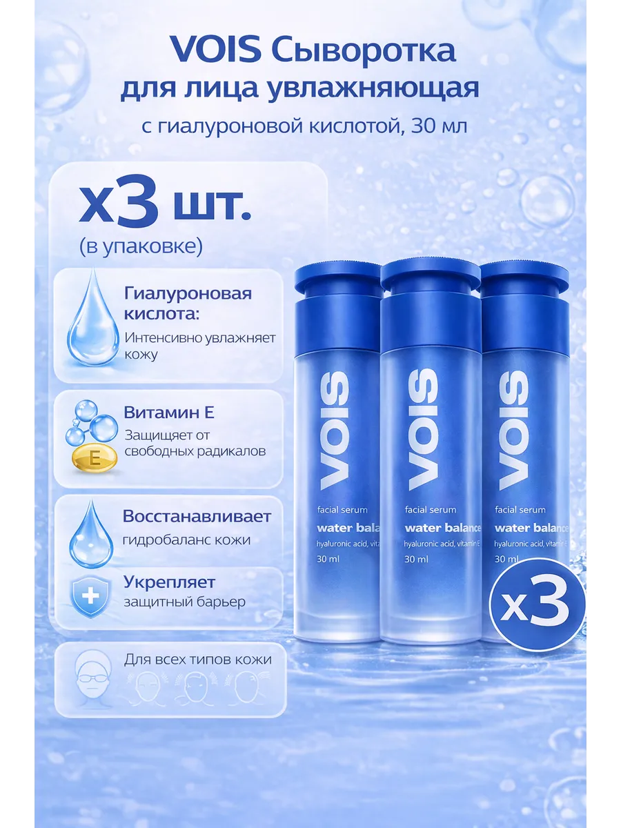 Сыворотка увлажняющая с гиалуроновой кислотой 30 мл X3 шт VOIS