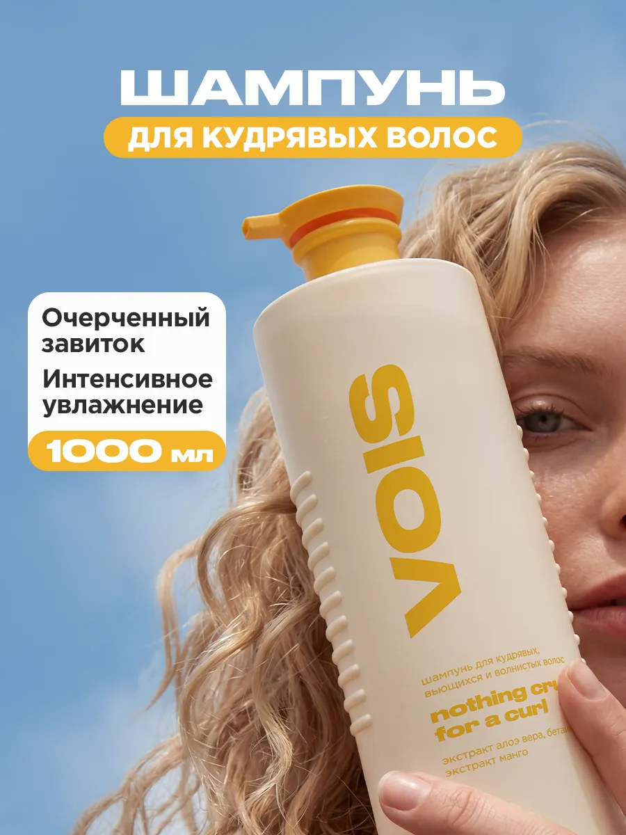 Шампунь для кудрявых и вьющихся волос 1000мл VOIS