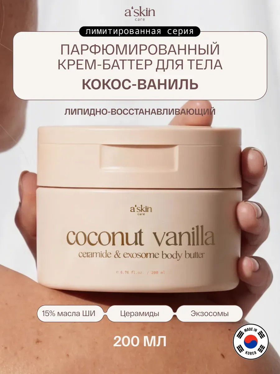 Крем для тела парфюмированный питательный кокос-ваниль корея Askin care