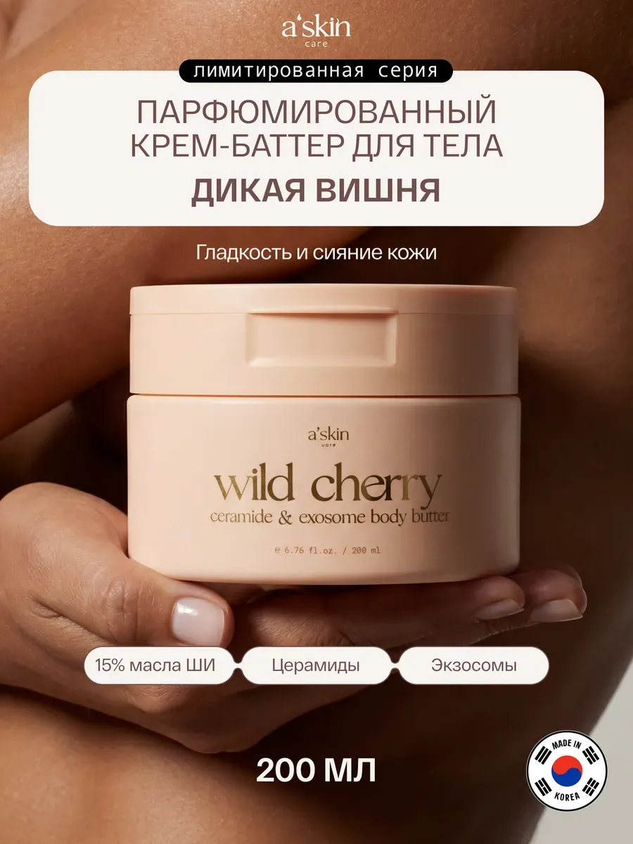 Крем для тела парфюмированный увлажняющий питательный корея Askin care