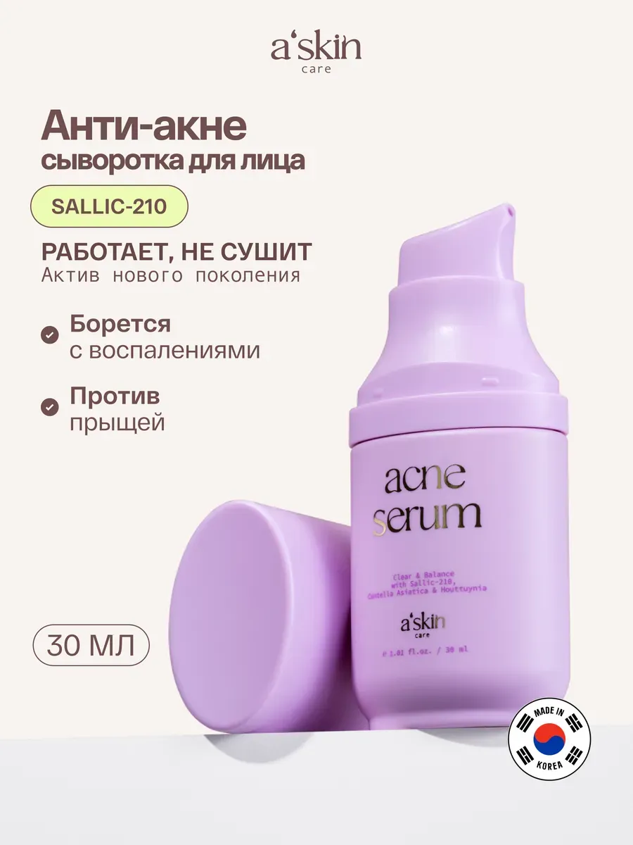 Сыворотка для лица от прыщей с салициловой кислотой корея Askin care
