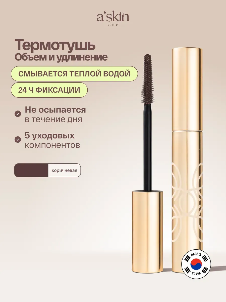 Тушь для ресниц коричневая объем и удлинение термостойкая Askin care