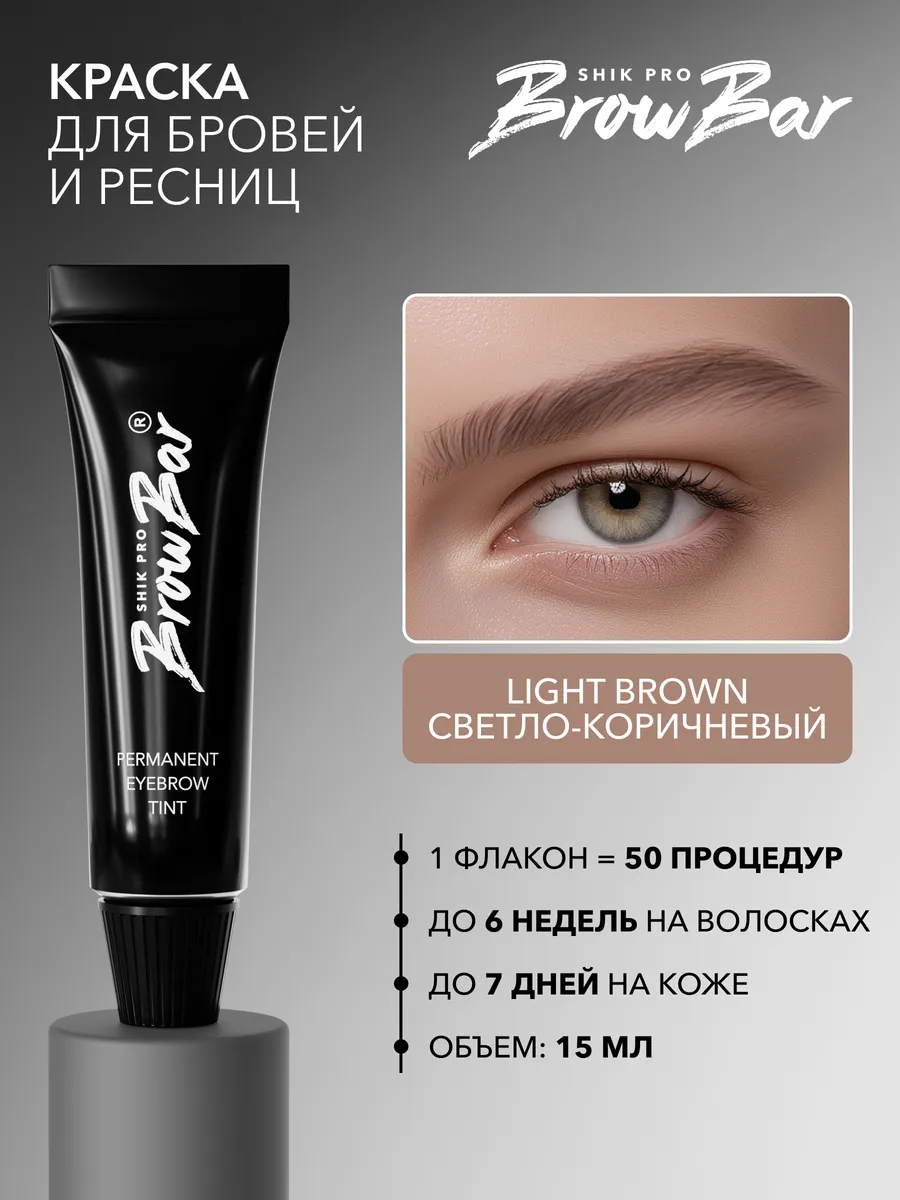 Краска для бровей светло-коричневая LIGHT BROWN BROW BAR Shik