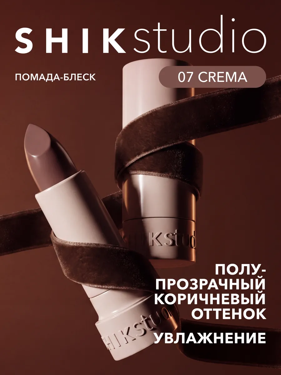 Помада-блеск для губ SATIN LIPSTICK 07 CREMA Shik