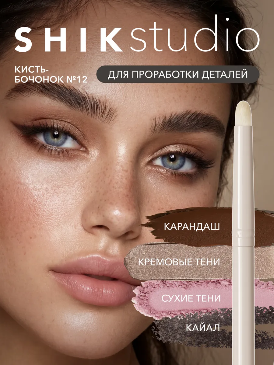 Кисть для макияжа глаз растушевки карандаша №12 SHIKstudio Shik
