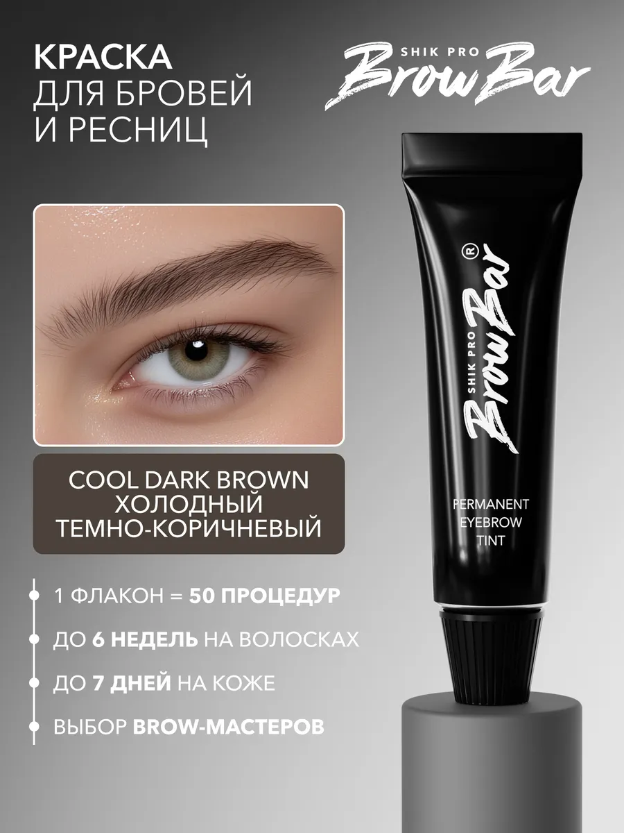 Краска для бровей и ресниц холодная темно-коричневая 15 мл Shik