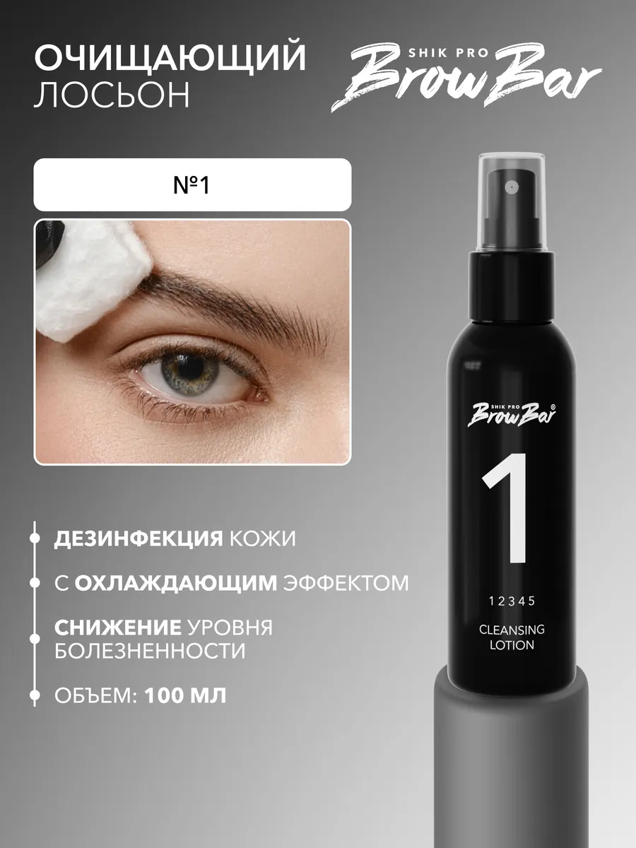 Лосьон очищающий для бровей перед депиляцией охлаждающий №1 Shik