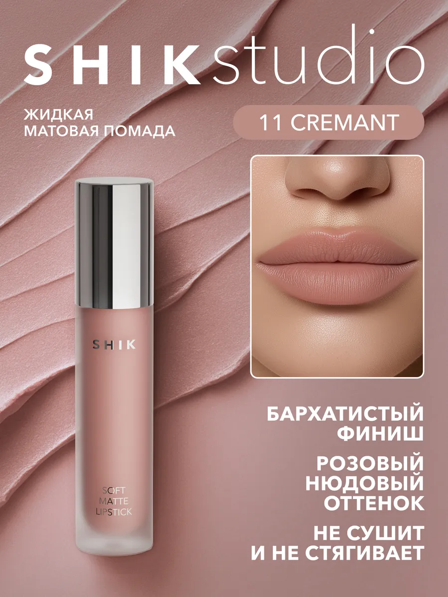 Помада для губ матовая жидкая 11 Cremant кремовый SHIKstudio Shik