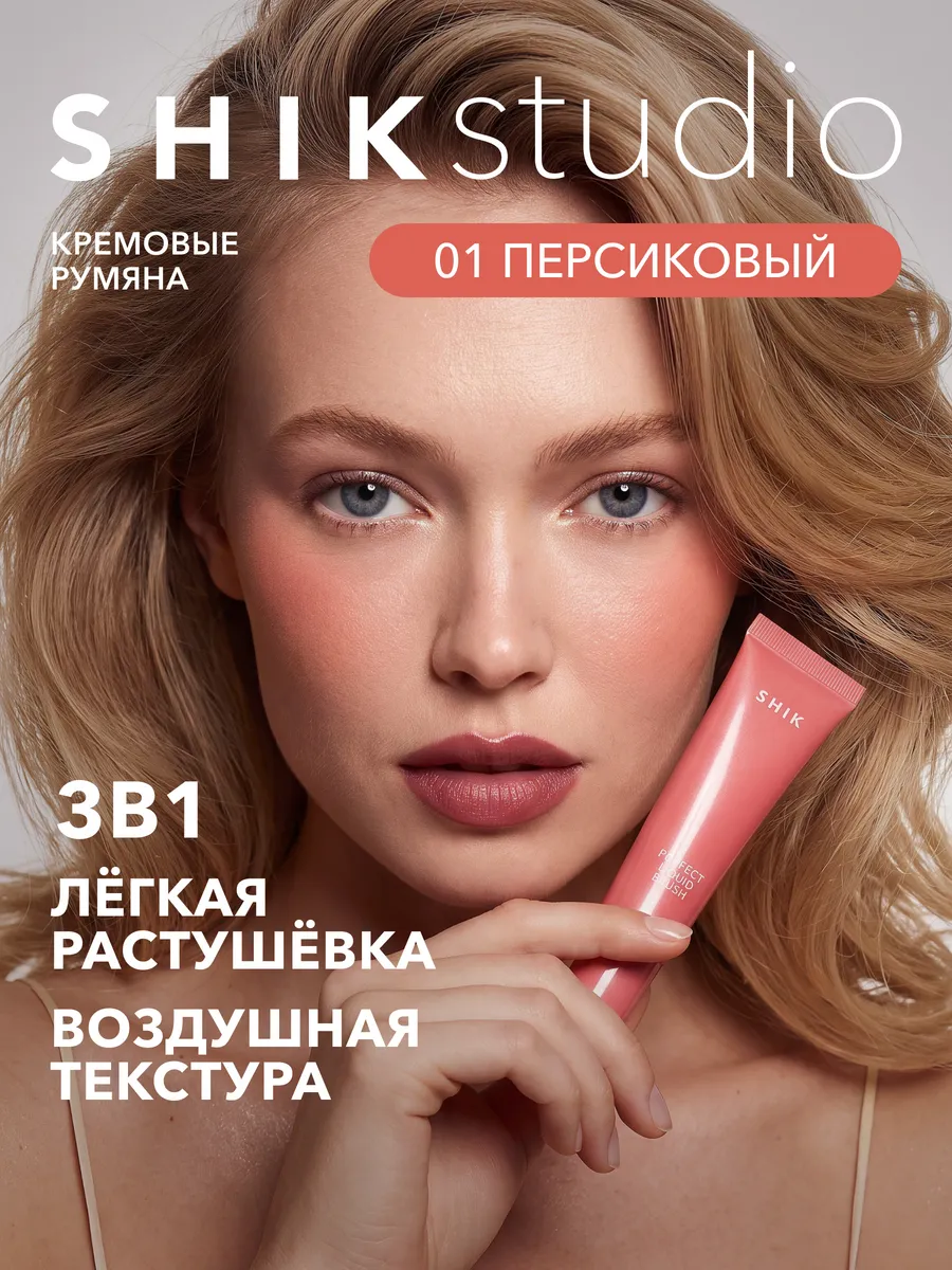 Румяна для лица жидкие кремовые 01 персик SHIKstudio Shik