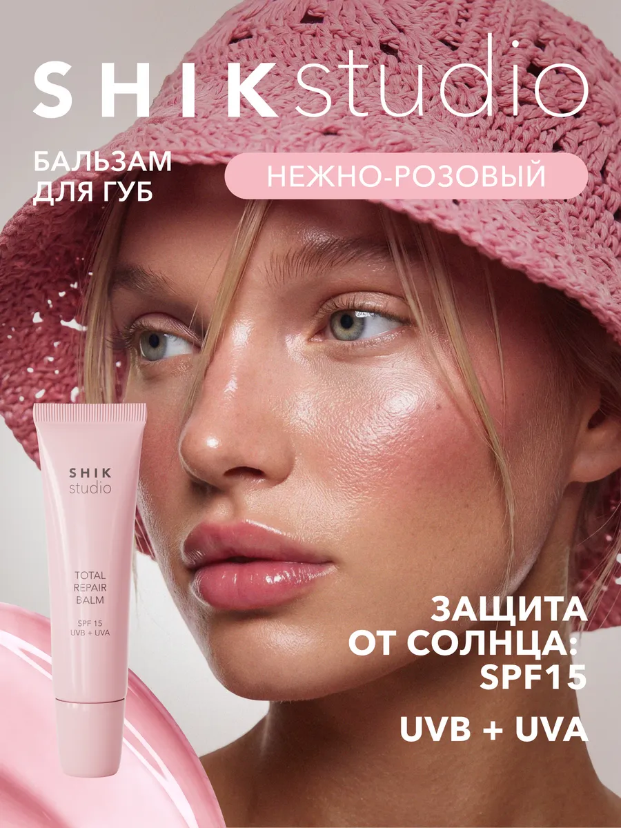 Бальзам для губ SHIKstudio TOTAL REPAIR BALM SPF 15 увлажняю… Shik