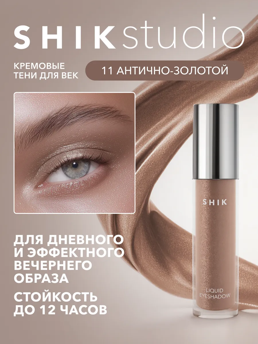 Тени для век жидкие, блестящие 11 приглушенный золотой Shik