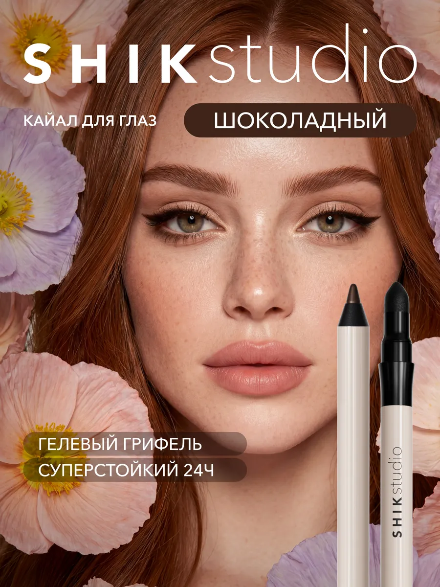 Карандаш для глаз каял стойкий 02 BITTERSWEET SHIKstudio Shik