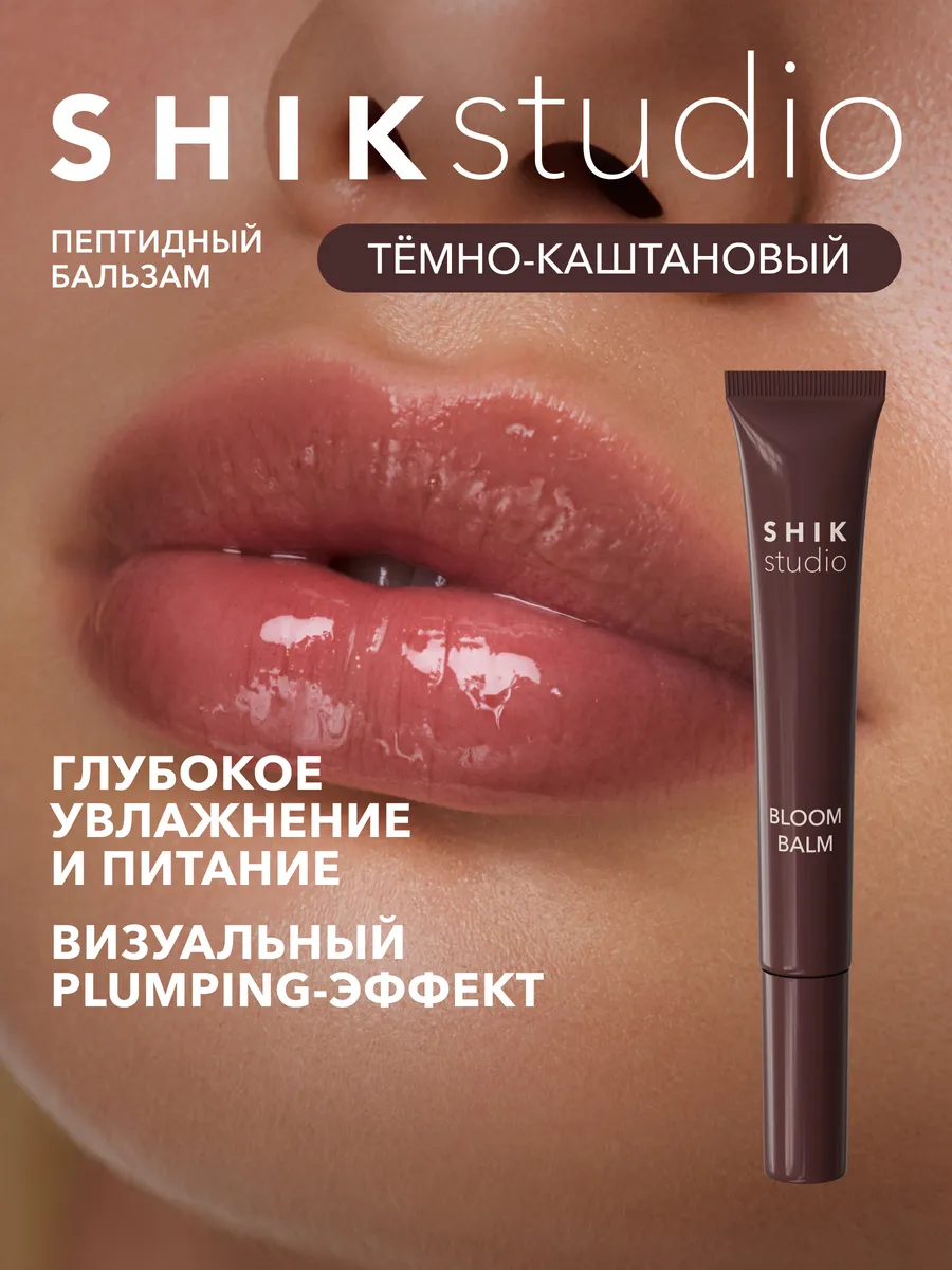 Бальзам для губ увлажняющий, пептидный, коричневый Shik