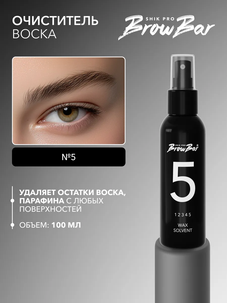 Очиститель воска с воскоплава и инструментов №5 BROW BAR Shik
