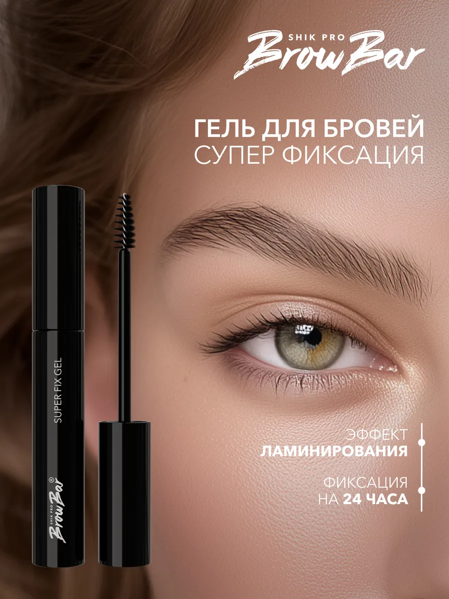 Гель для бровей прозрачный фиксирующий стойкий BROW BAR Shik