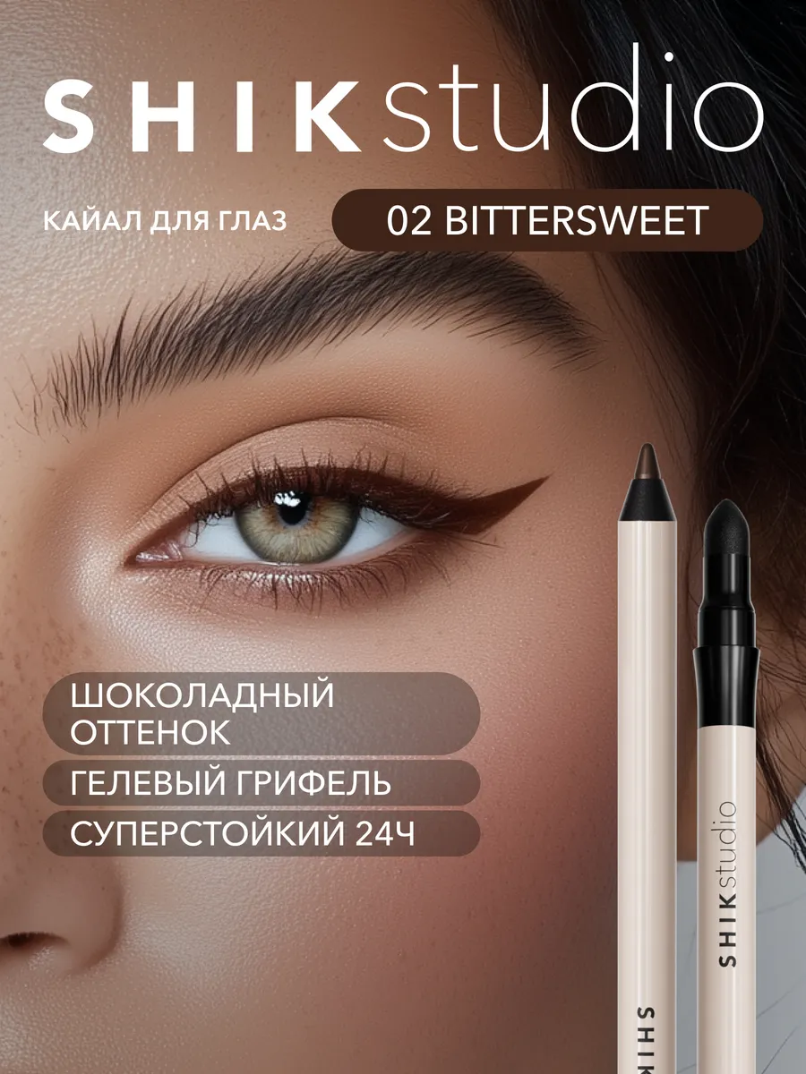 Карандаш для глаз каял стойкий 02 BITTERSWEET SHIKstudio Shik