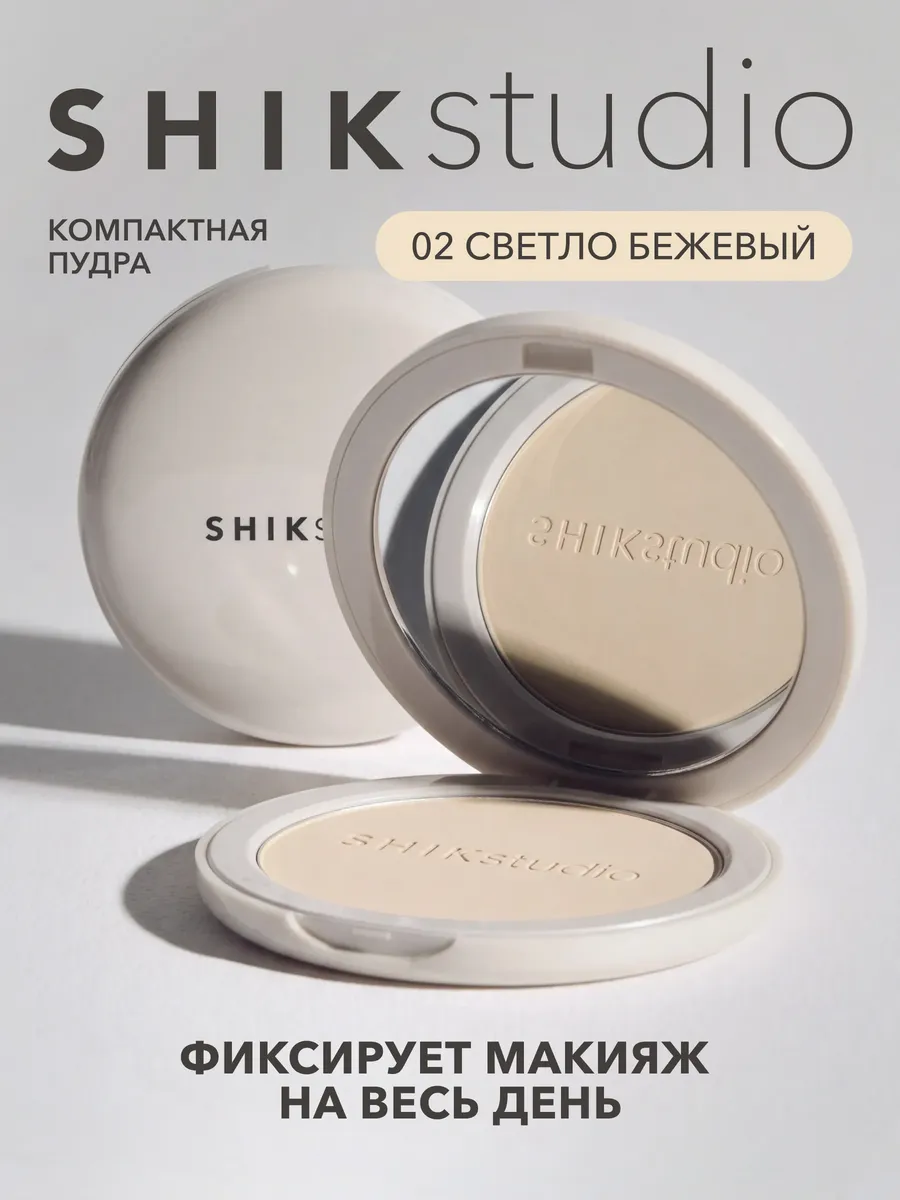 Компактная пудра для лица светлая бежевая 02 Shik