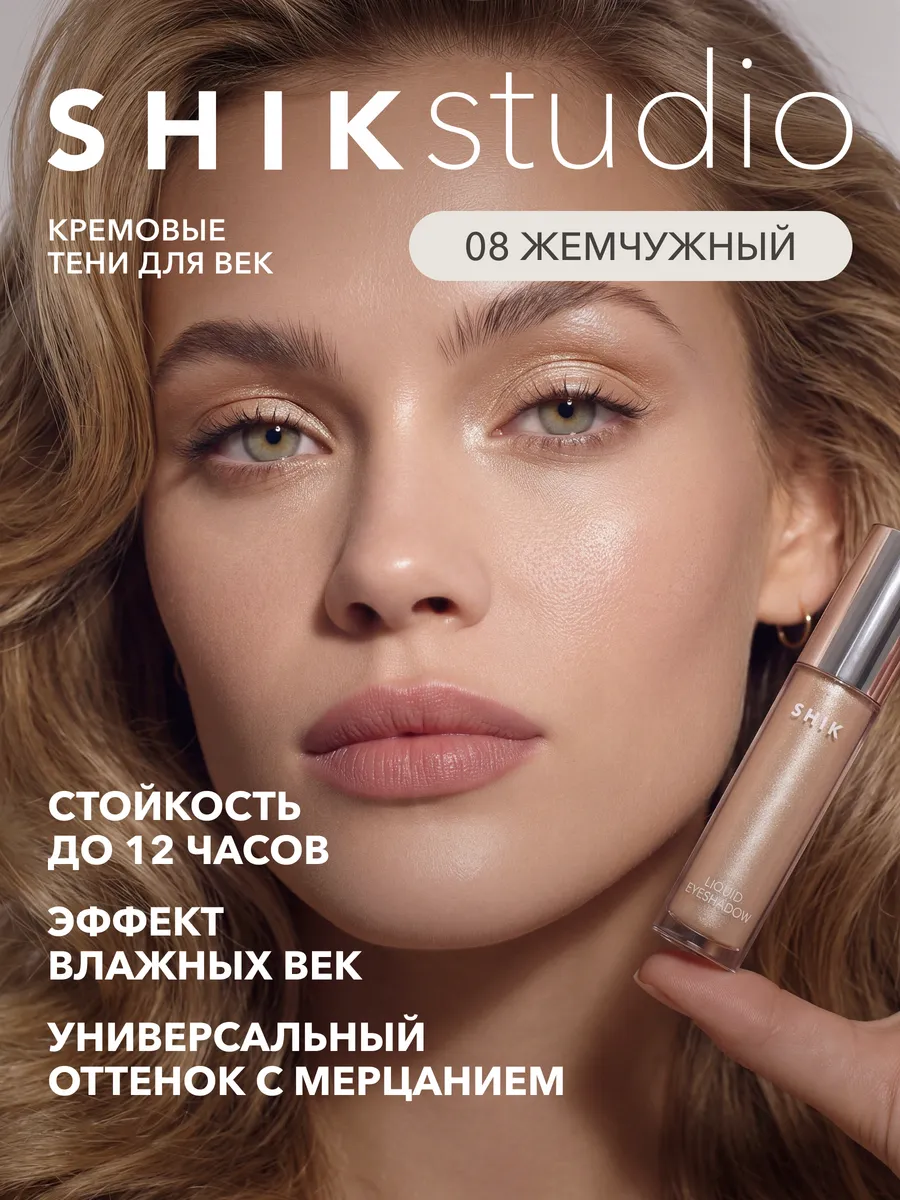 Тени для век жидкие, блестящие, 08 жемчужный для невест Shik