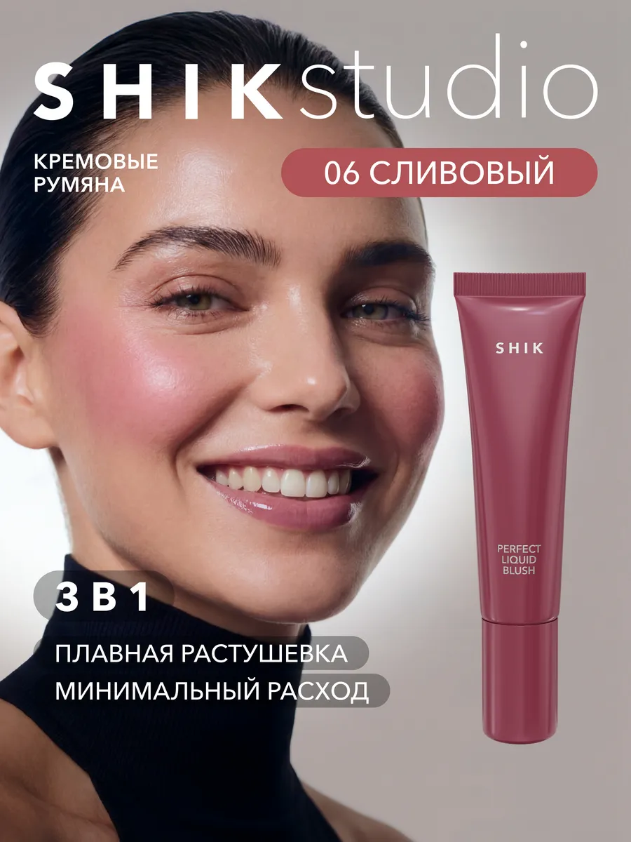 Румяна кремовые жидкие для лица 06 слива SHIKstudio Shik